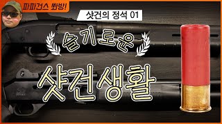 샷건(Shotgun)이나 사볼까? 펌프액션 샷건과 반자동 샷건의 작동 / 알아두면 쓸모있는 샷건에 대한 정보/장전방법/제거방법