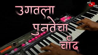 Ugavla Punvecha Chand Song Piano | उगवला पुनवेचा चांद | Old Koligeet | Sai Mhatre