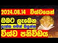 2024.08.14 විශ්වයෙන් ඔබට ලැබෙන විශ්ව පනිවිඩය astrology sir jayaweera today universe