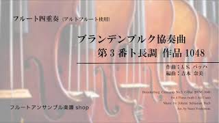 [Fl4]ブランデンブルク協奏曲 第3番 ト長調 作品1048/J.S.バッハ（吉本奈美）/Brandenburg Concerto No.3/J.S.Bach (Arr. N.Yoshimoto)