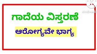 #ಆರೋಗ್ಯವೇ ಭಾಗ್ಯ ಗಾದೆ ಮಾತಿನ ವಿವರಣೆ