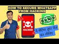 Protect Your WhatsApp Account from Hacking in 5 Minutes | How to secure WhatsApp from hacking