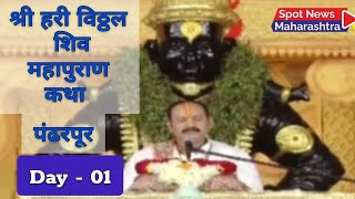 Pandharpur Day 01 | श्री हरी विठ्ठल शिव महापुराण कथा