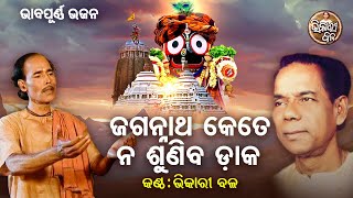 Jagannatha Kete Na Suniba Daka- Best Of Bhikari Bala Bhajan |ଜଗନ୍ନାଥ କେତେ ନ ଶୁଣିବ ଡାକ | Bhikari Bala