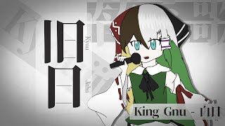 【替え歌】「旧日」【King Gnu/白日】