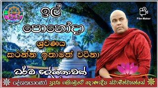 Ii Poyada Dharma deshana ඉල් පොහොදා ධර්ම දේශනා|il poya |il poyada|ඉල් පෝයදා|Sri Daham