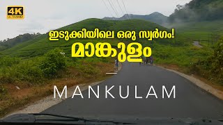 Mankulam | ഇടുക്കിയിലെ ഒരു സ്വർഗം!  മാങ്കുളം