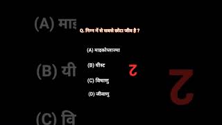 निम्न में से सबसे छोटा जीव है ?#gk #sscexam #youtubevideo #viralvideo #generalknowledge #💡🕯️🪔