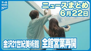 【ニュースまとめ】6月22日放送分　金沢21世紀美術館全館営業再開　七尾市応援業務終了　など