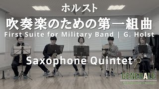 G. ホルスト[吹奏楽のための第一組曲]  サックス五重奏｜G. Holst / First Suite for Military Band - Sax Quintet -