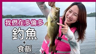 【温哥華地產經紀】在多倫多坐船釣魚｜一大堆魚輕鬆釣｜突破個人紀錄｜淡水青斑｜在萬錦食飯｜中文字幕 4K｜