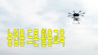 농업용 드론 활용교육