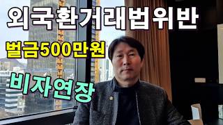 [28회] 외국환거래법비자연장 벌금500만원, 외국환관리법위반, 벌금비자연장, 집행유예비자연장