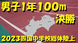 2023四国中学校総体陸上/男子1年100m決勝