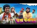 फसा फसोवल // Fasa Fasual - #Pravin Pyarelal Point - comedy video