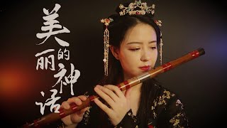 【笛子】美丽的神话The beautiful myth | Chinese Bamboo Flute cover | Shirley (Lei Xue)