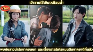 [ซีรีส์จีน] เจ้าชายใช้เงินเหมือนน้ำ พบกับสาวน่ารักจากชนบท และเรื่องราวรักโรแมนติกจากชาติที่แล้ว