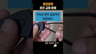 How to change the rope of a ratchet, #camping #campingtip #campinghack #campingtrick