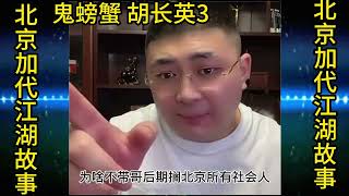 【北京加代江湖故事会】北京-鬼螃蟹 胡长英（第3集）【贺集故事会】