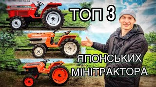 КАПЕЦЬ шо роблять ті ЯПОНЦІ🚀 - ТОП 3 Японських мінітрактор Kubota BX1, Kubota B1500, Kubota ZL1-205