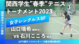 #超速報【春季関西学生2023/WSSF】石川こころ(姫大) vs 山口瑞希(関学大)  2023年度 関西学生春季テニストーナメント 女子シングルス準決勝