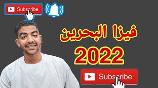 طريقة الحصول على فيزا البحرين السياحية 2022