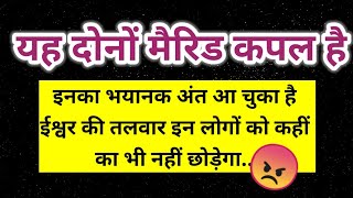 यह दोनों married couple है इनका भयानक अंत आ चुका है ईश्वर की तलवार इन्हें 😠 ।। Universe message