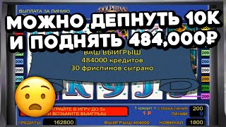 268 ИКСОВ на 1 СТАВКУ! КААК? Новый РЕКОРД? Можно депнуть 10К и ПОДНЯТЬ +484,000₽! Вулкан Старс 2023!