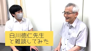 白川徳仁先生と雑談してみた　日本鍼灸大学(仮)  Presented by SEIRIN #鍼灸 #養生 #リベラルアーツ