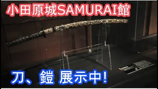 常盤木門SAMURAI館を見学！THE SPIRITS OF SAMURAI