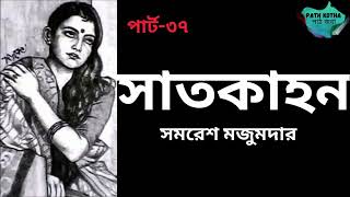 সাতকাহন | পার্ট- ৩৭/৭০ | সমরেশ মজুমদার | SATKAHON | SAMARESH MAJUMDER|উপন্যাস | BANGLA AUDIOBOOK|