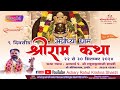 Live Day 04 ,श्री राम कथा अयोध्या धाम व्यास पीठ श्री राहुल कृष्ण जी शास्त्री श्री श्री विद्या धाम,