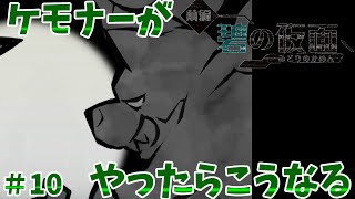 【#10】ケモナーがポケモンSV碧の仮面をやったらこうなる【ゆっくり実況】