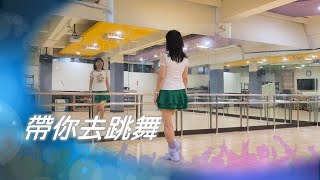 興德舞蹈班-Take You Dancing(帶你去跳舞) 邱利珍老師編舞 鄭芳枝老師示範