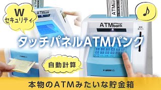 【タッチパネルATMバンク】本物のATM見たい?!貯金が楽しくなる貯金箱♪