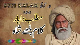 Har Koi Matlab Da Yar Honda  | Kalam Baba Bullhe Shah || Punjabi Kalam | Kalam Mian Muhammad Bakhsh