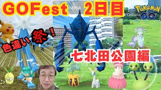 色違い祭り！最高！GOFest2024仙台　七北田公園編【ポケモンGO】【GOFest2024】