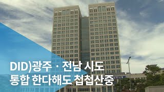 DID)광주ㆍ전남 시도 통합 한다해도 첩첩산중