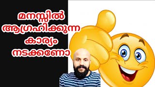 മനസ്സിൽ ആഗ്രഹിക്കുന്ന കാര്യം നടക്കാൻ ഈ ടെക്നിക്ക് ഉപയോഗിച്ചു നോക്കൂ  PMA GAFOOR NEW SPEECH