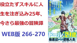 【朗読】 トールは二十五年もの歳月を費やして、役立たずと呼ばれたスキルを育て上げる。 WEB版 266-270