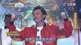 20170805 台灣那麼旺 Taiwan No.1 莊振凱 勇敢的男兒