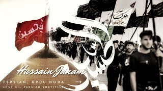 Hussain Janam | Urdu , Persian Noha | Irfan Haider | Battle of Karbala #persian #arabic #noha