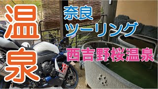 温泉ツーリング 奈良県 西吉野桜温泉　【モトブログ】Hot spring touring Nishiyoshino Sakura Onsen, Nara Prefecture [Motoblog]