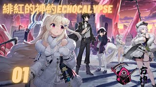 緋紅的神約 Echocalypse 01.初體驗