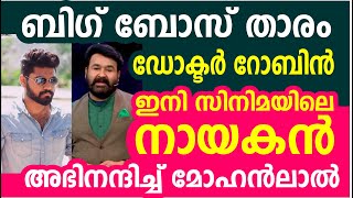 ബിഗ് ബോസ് താരം ഡോ.റോബിൻ ഇനി സിനിമയിലെ നായകൻ | Bigg Boss Doctor Robin | Dr. Robin Radhakrishnan