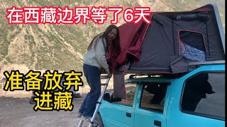 【床車自駕游第47天】西藏一時半會進不了了，准備改變路綫