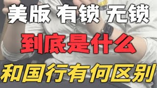 什么是有锁机，什么是无锁机，美版跟国行有什么区别？