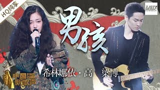 中国新歌声希林娜依 高 & 梁博   男孩 Song