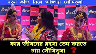 কার জীবনের রহস্য ভেদ করতে চায় সৌমিতৃষা? #banglanatok | Soumitrisha Kundu