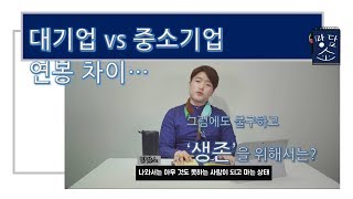 대기업과 중소기업의 연봉 차이 이유는?